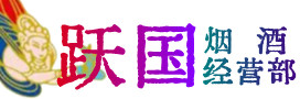 赤峰巴林左烟酒回收:茅台酒,酒瓶,洋酒,名酒,冬虫夏草,老酒,赤峰巴林左跃国烟酒经营部
