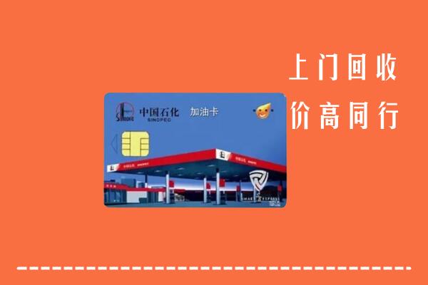 赤峰巴林左回收加油卡