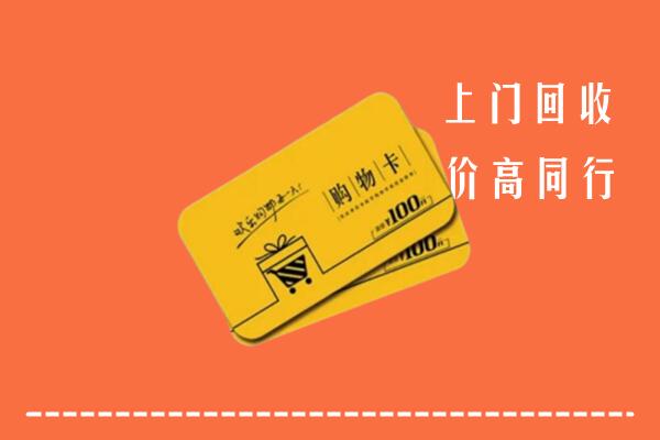 赤峰巴林左回收购物卡